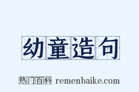幼童造句是什么意思的图片